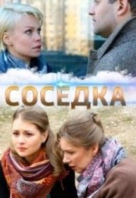 Соседка сериал