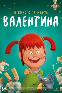 Валентина - ребенок дождя