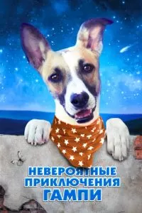 Невероятные приключения Гампи Невероятные приключения Гампи