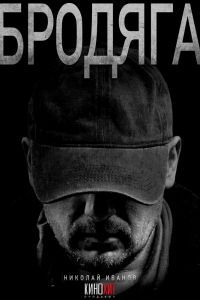 Бродяга Бродяга