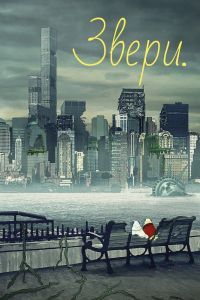 Звери. Мультфильм Звери. Мультфильм