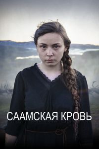 Саамская кровь Саамская кровь