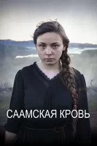 Саамская кровь Саамская кровь