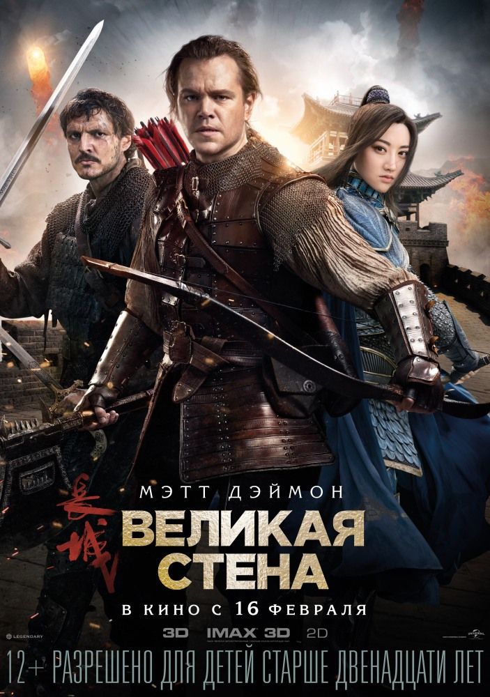 Великая стена (2016) Гидонлайн