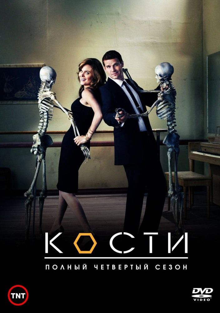 Кости (сериал, сезон) смотреть онлайн бесплатно в хорошем HD качестве