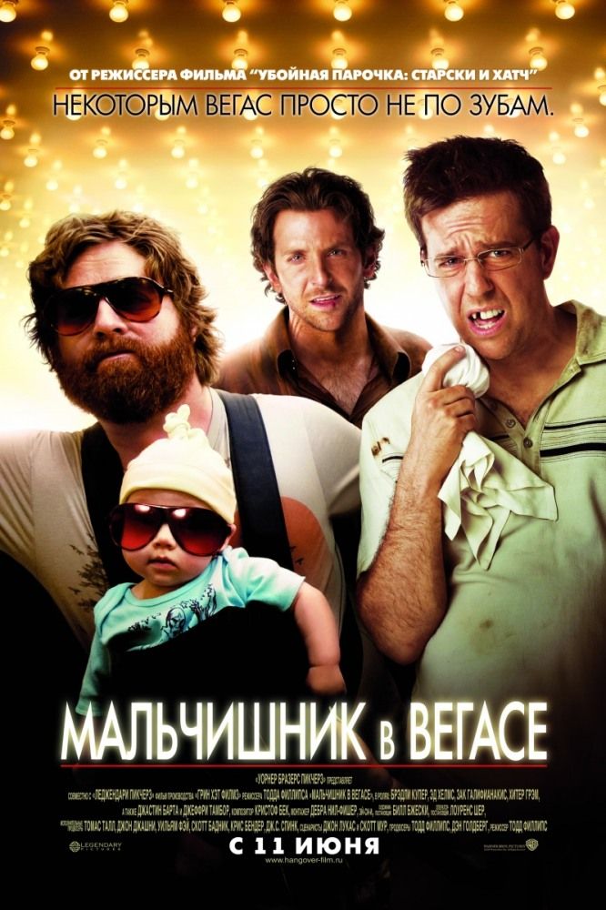 Мальчишник в Вегасе / The Hangover