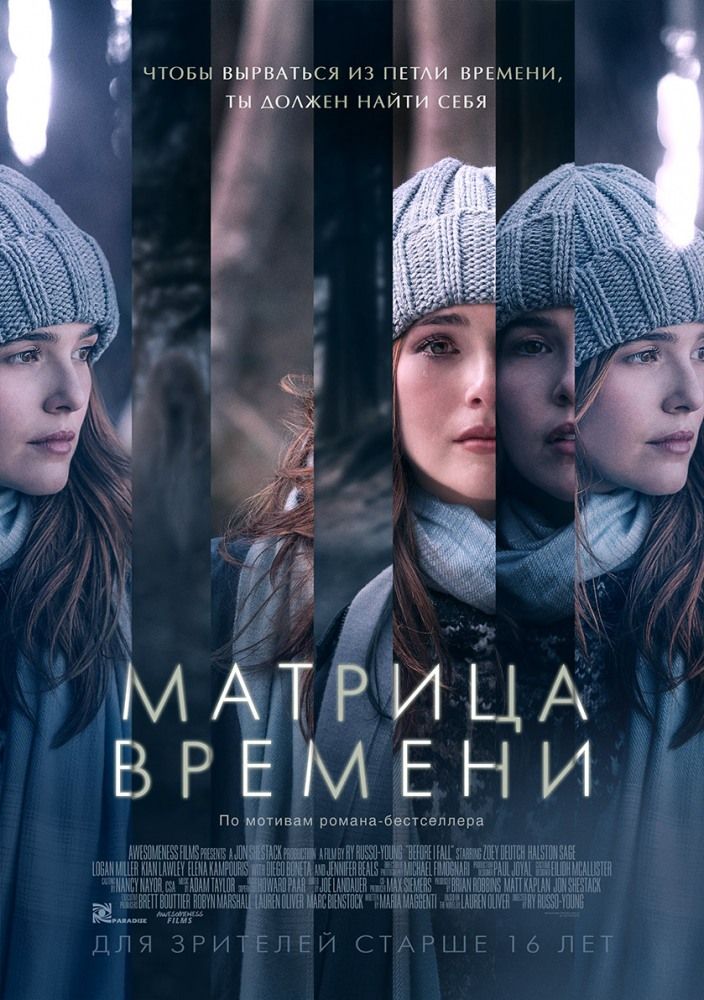 Матрица времени (2016)