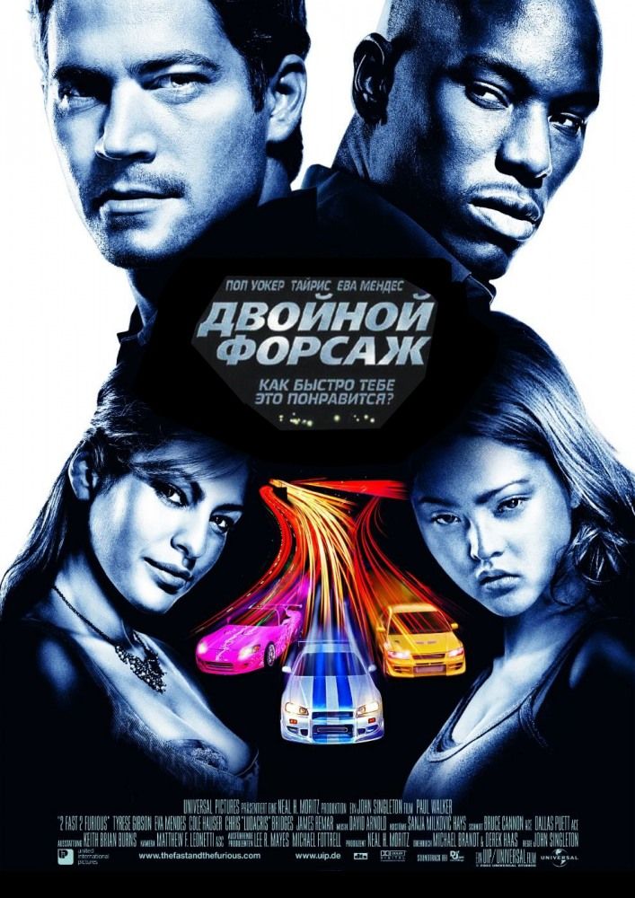 Двойной форсаж () смотреть онлайн бесплатно в хорошем HD качестве