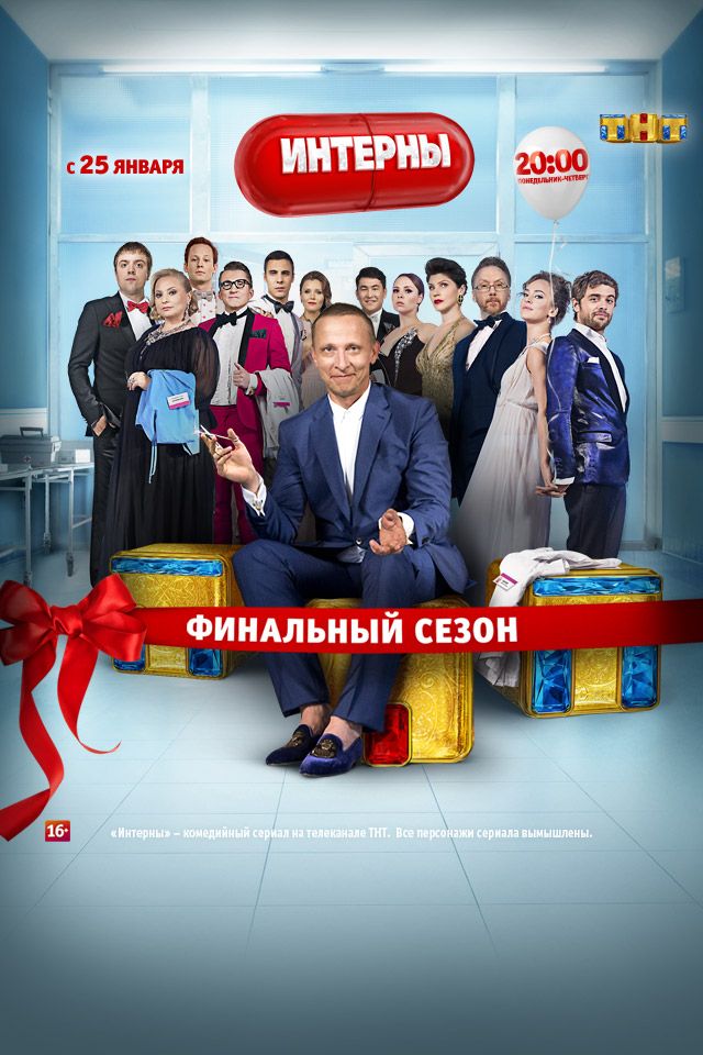 Сериал «Интерны» смотреть онлайн в хорошем качестве (все серии и сезоны) - НТВ-ПЛЮС Онлайн ТВ