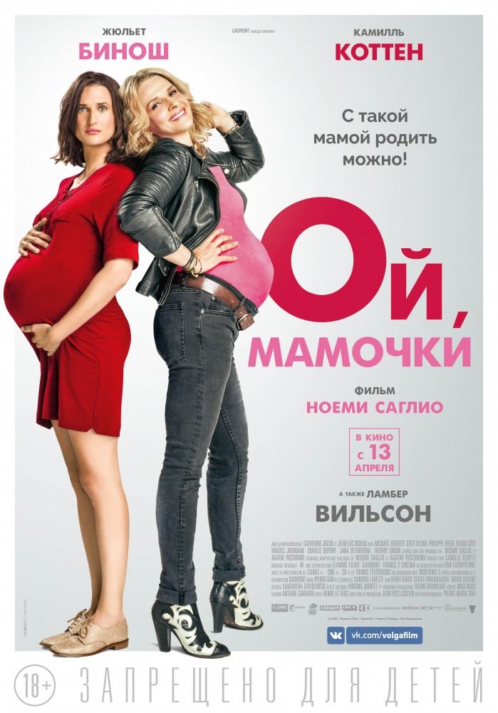 Ой, мамочки (2017) Гидонлайн