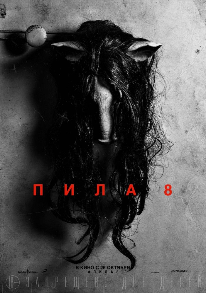 Пила 8 (2017)