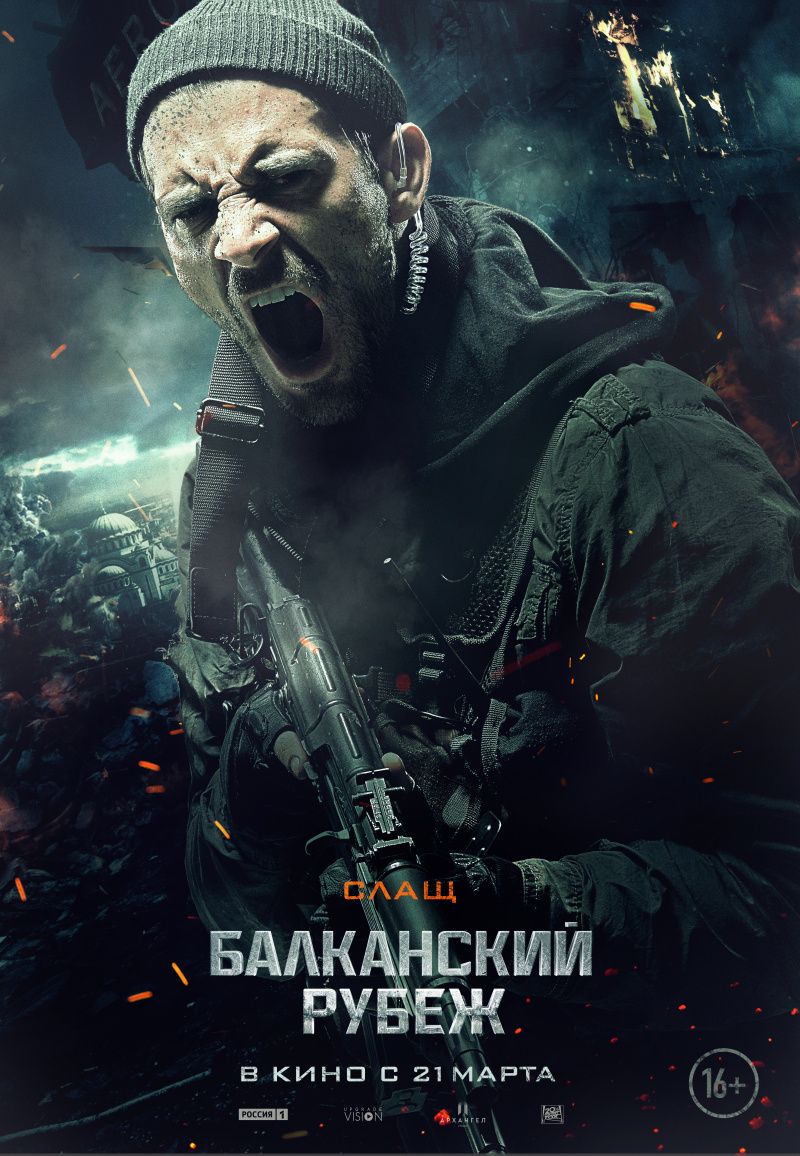 Балканский рубеж (Россия, Сербия, 2019) — Смотреть фильм