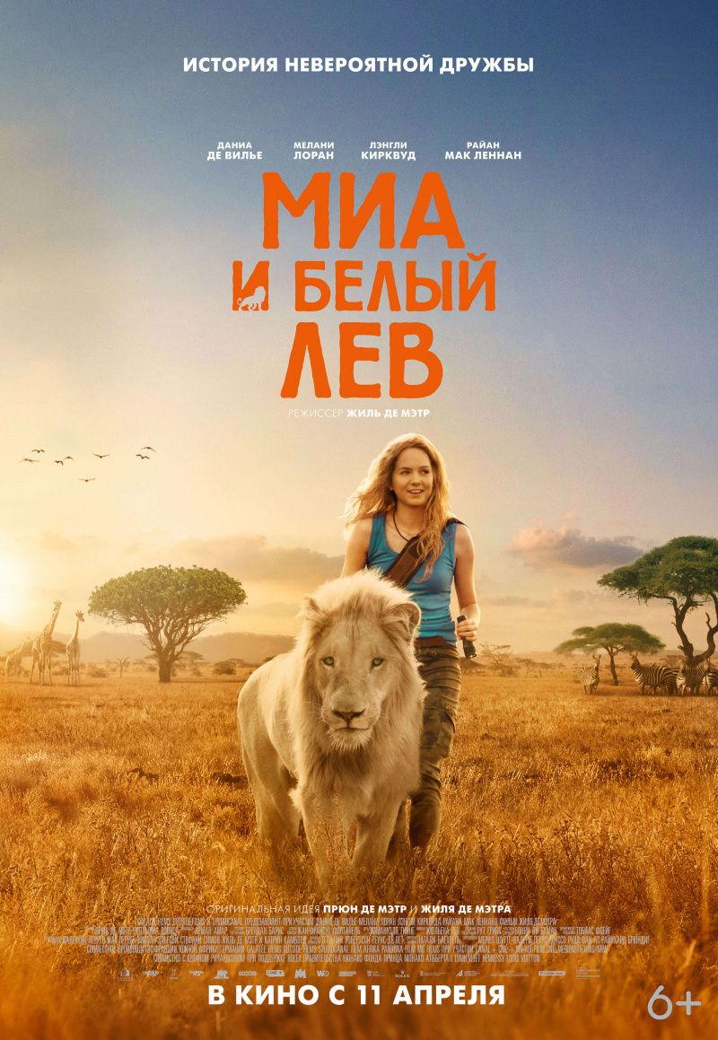 Миа и белый лев (2019) смотреть онлайн бесплатно