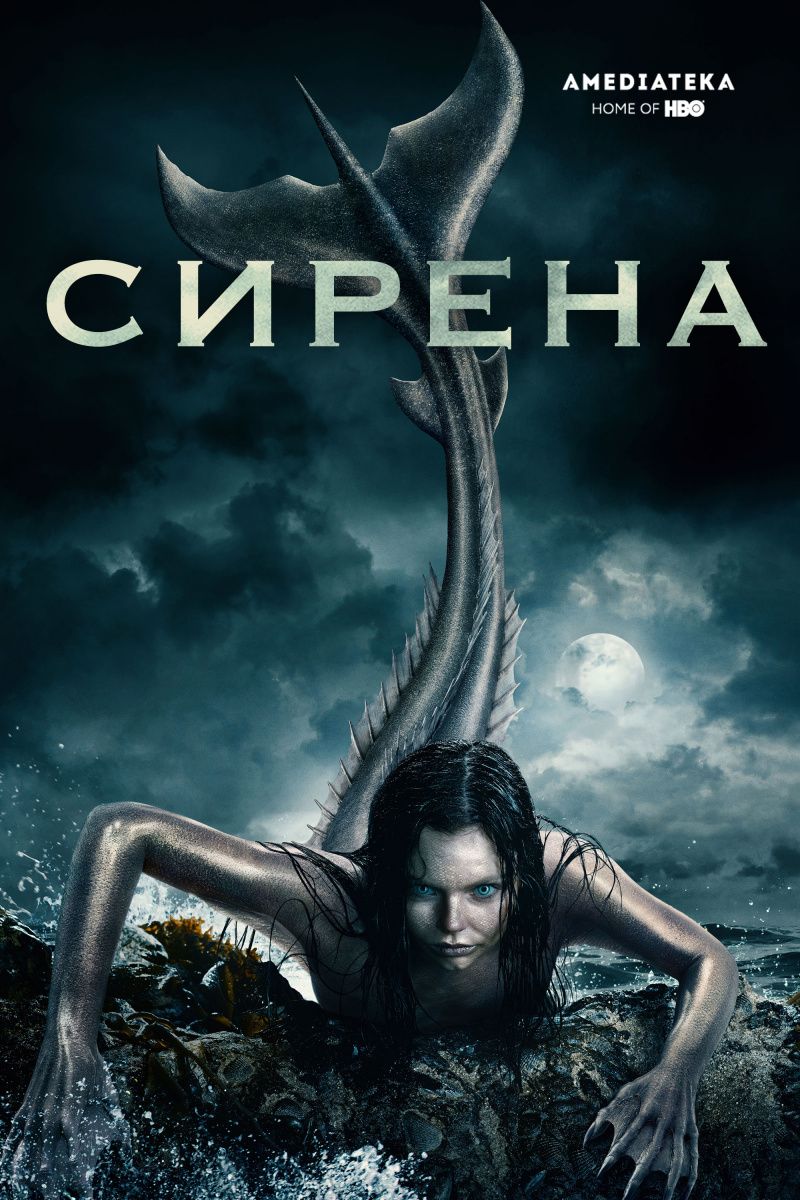 Сирена (Siren) ужасы, триллер