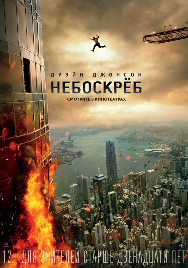 Фильм небоскреб смотреть онлайн hd