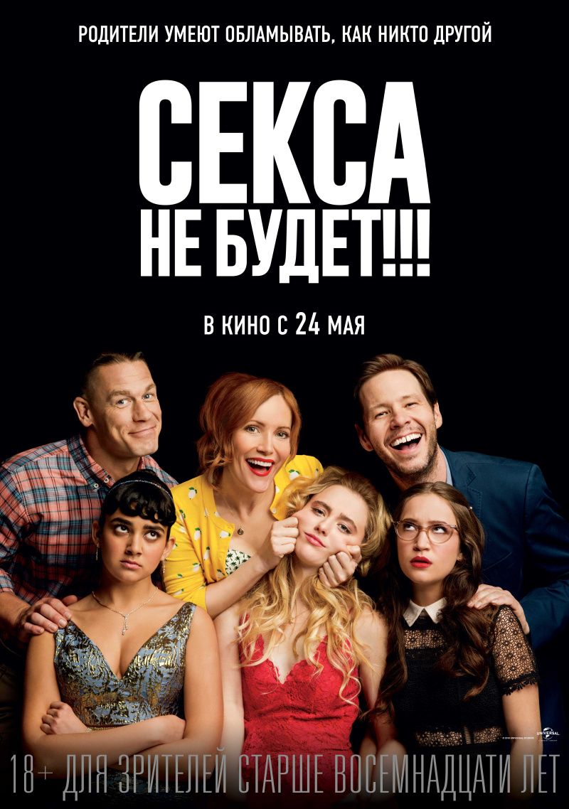 Секса не будет!!! (2018) смотреть онлайн бесплатно