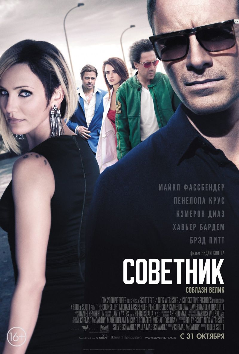 Советник (2013) Смотреть Онлайн Бесплатно