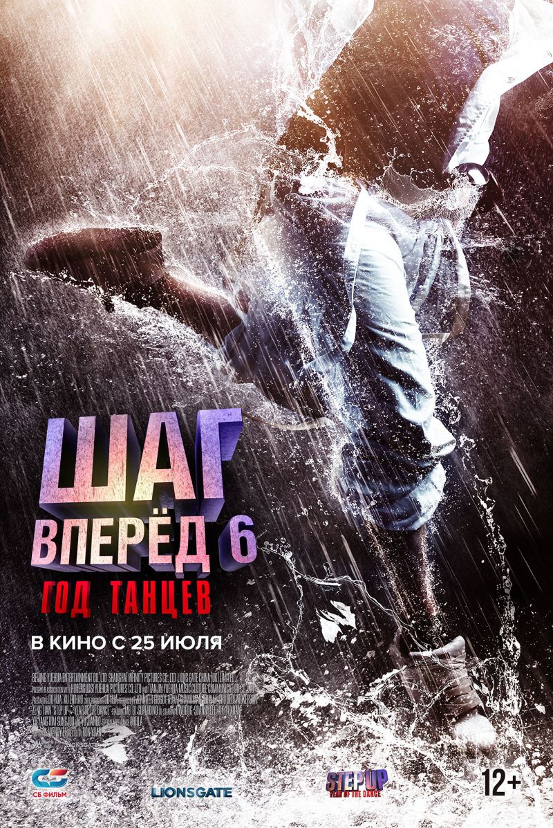 Шаг вперед 6: Год танцев (2019) смотреть онлайн бесплатно