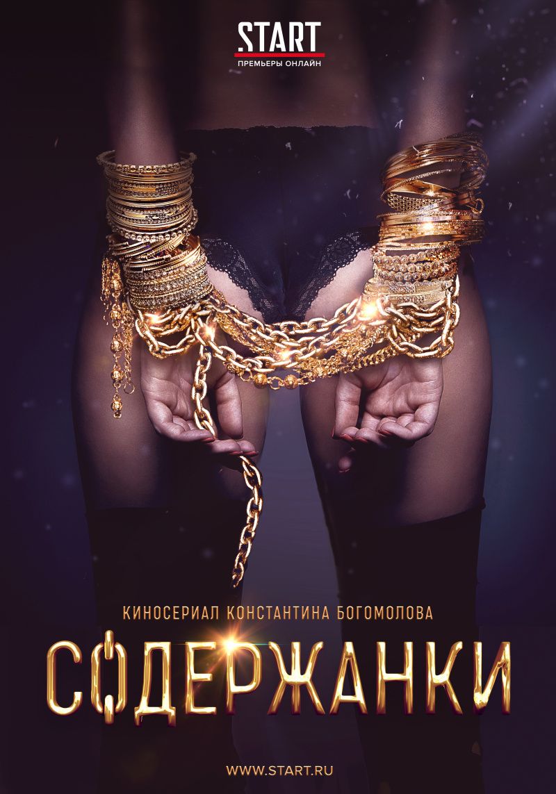 Содержанки 3 серия 2019