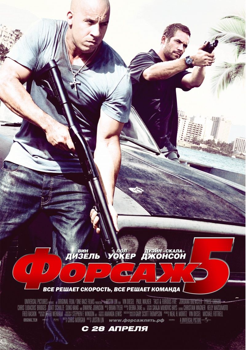 Форсаж 5 (2011)