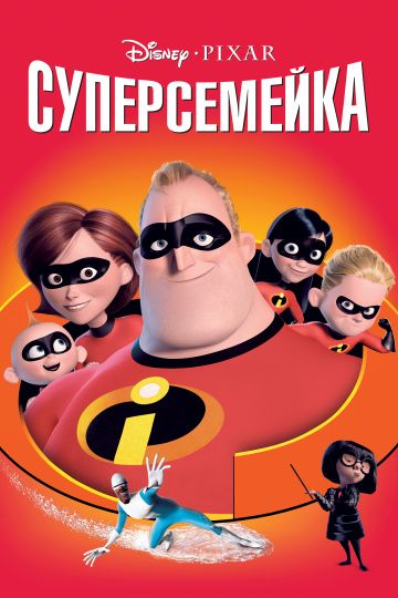 Суперсемейка 2004 смотреть онлайн