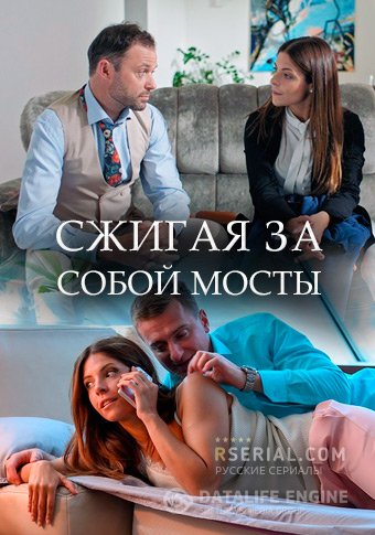 Актеры и роли фильма «Сжигая мосты» () - «Кино cvetbolonka.ru»