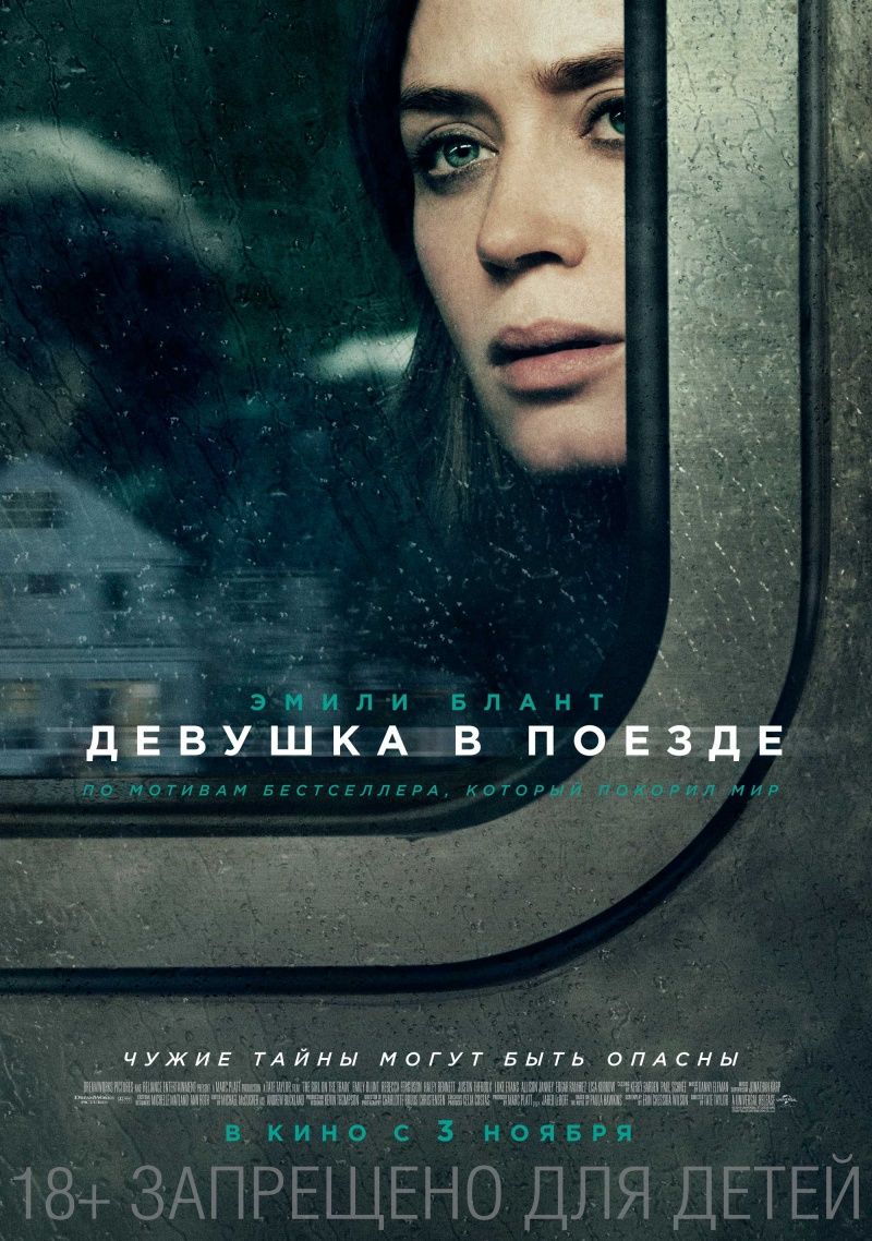 Девушка в поезде (2016) смотреть онлайн бесплатно