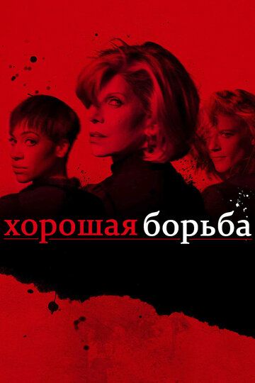 Хорошая борьба (2017)