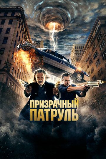 Фильм «Призрачный патруль» смотреть онлайн бесплатно в HD — ФильМикс