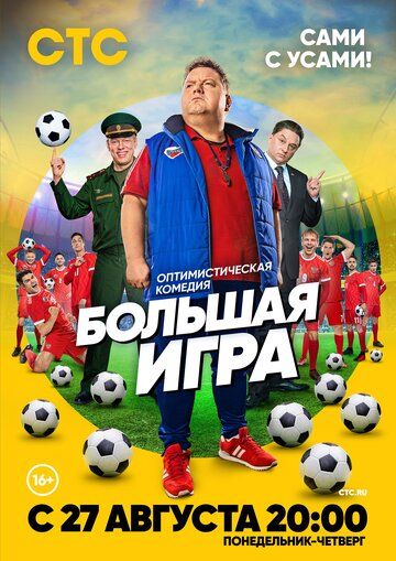 Фильм большая игра смотреть онлайн