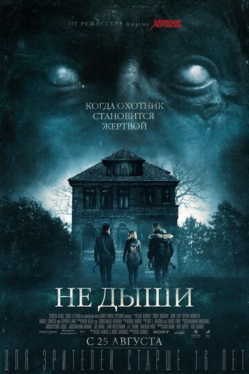 Не дыши 2 (2021) Гидонлайн