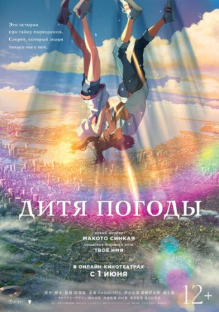 Дитя погоды (2019) смотреть онлайн