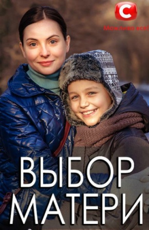 Выбор матери (1 сезон - 16 серий) сериал 2019 смотреть онлайн