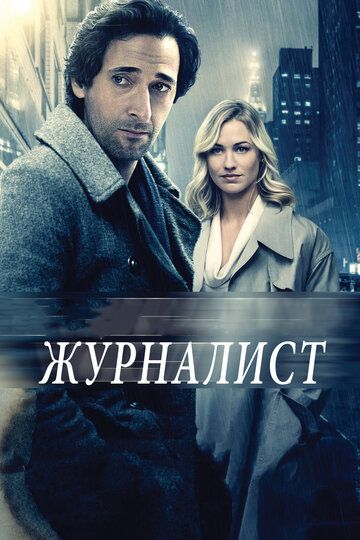 Криминальный журналист (2018)