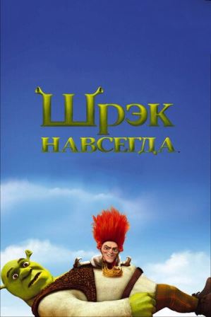 Шрэк 4: Навсегда (2010)