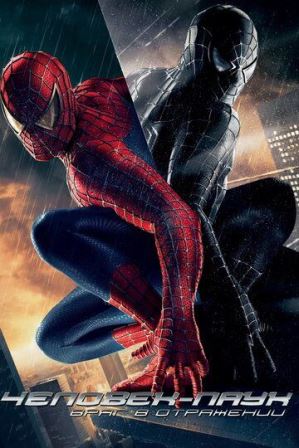 Человек-паук 3: Враг в отражении | Spider-Man 3 (2007)