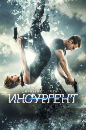 Дивергент, глава 2: Инсургент (2015) смотреть онлайн на Киного в хорошем качестве