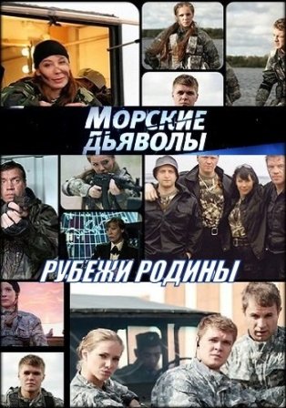 Морские дьяволы рубежи родины 17 серия