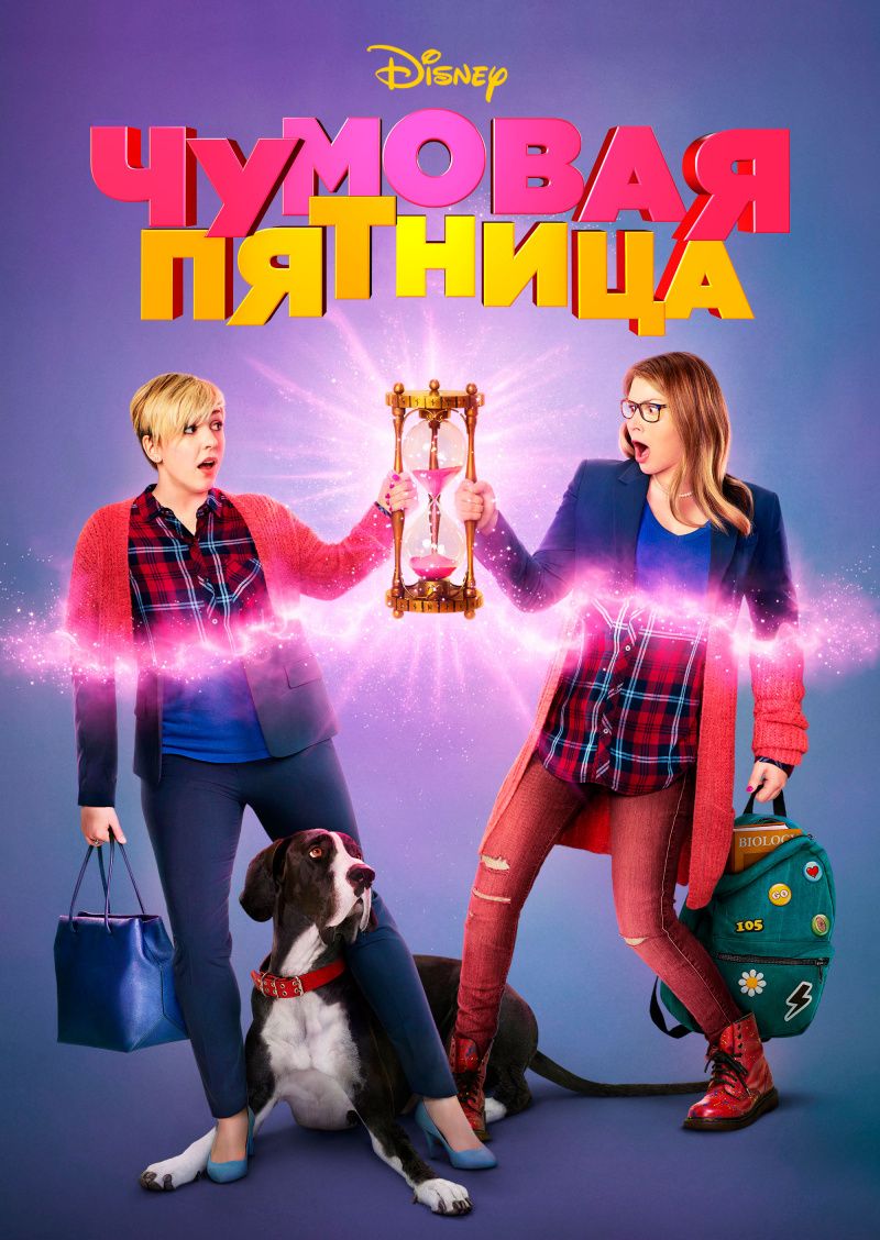 Чумовая пятница (2018) смотреть онлайн бесплатно