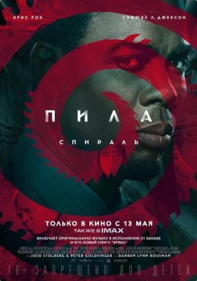 Пила: Спираль — Википедия