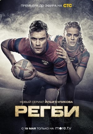 Сериал Регби Фильм о фильме Фильм о фильме «Регби» смотреть онлайн