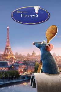 Рататуй (Ratatouille)