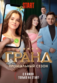 Сериал «Гранд» 5 сезон 1 серия смотреть онлайн