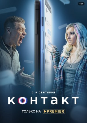 Сериал контакт 9 серия