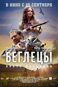 Беглецы фильм (2014)