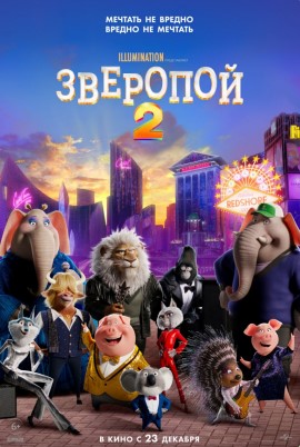 Зверопой 2 смотреть