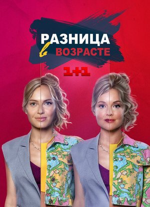 Постер к Разница в возрасте сериал
