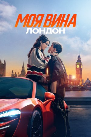 Постер к Моя вина: Лондон