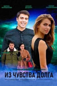 Постер к Из чувства долга