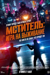 Постер к Мститель: Игра на выживание